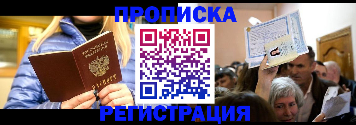 прописка 2025 в Гвардейске